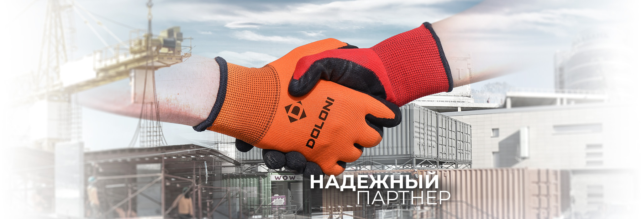 Надёжный партнёр