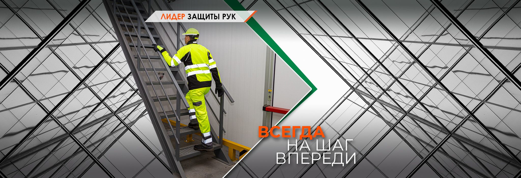 Всегда на шаг впереди